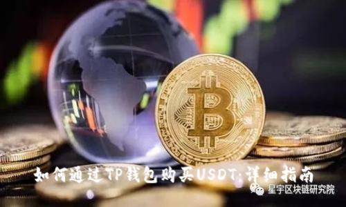 如何通过TP钱包购买USDT：详细指南