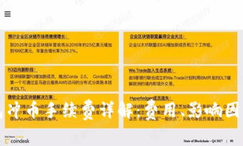 虚拟钱包冲币手续费详解：费用、影响因素与策略