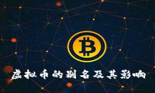 虚拟币的别名及其影响