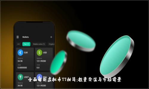 全面解析虚拟币TT甜筒：投资价值与市场前景