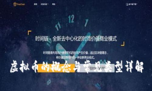 虚拟币的概念与常见类型详解