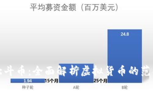虚拟币与北斗币：全面解析虚拟货币的范畴及其特性
