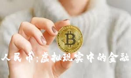 数字人民币：虚拟现实中的金融革命
