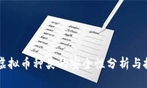 新加坡虚拟币种类的安全性分析与投资指南