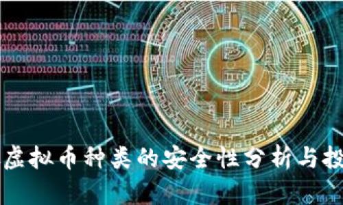 新加坡虚拟币种类的安全性分析与投资指南