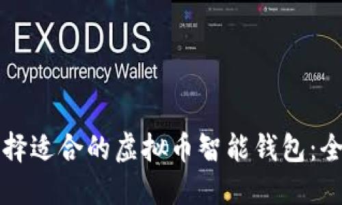 如何选择适合的虚拟币智能钱包：全面指南