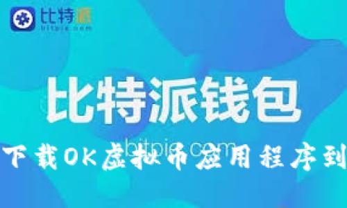 优质

如何安全下载OK虚拟币应用程序到苹果设备