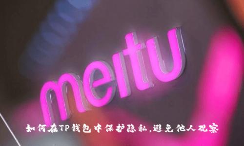 如何在TP钱包中保护隐私，避免他人观察