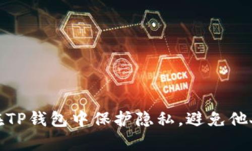 如何在TP钱包中保护隐私，避免他人观察