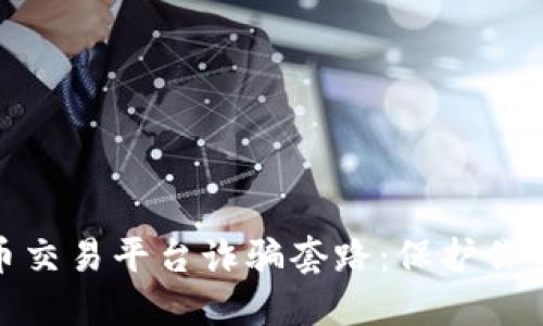 揭露虚拟币交易平台诈骗套路：保护你的投资安全
