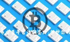 揭露虚拟币交易平台诈骗