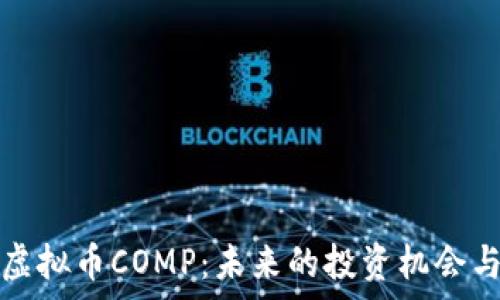   
深入探讨虚拟币COMP：未来的投资机会与风险分析