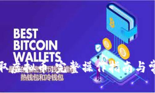 火币如何提取虚拟币：完整操作指南与常见问题解答