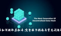 火币如何提取虚拟币：完