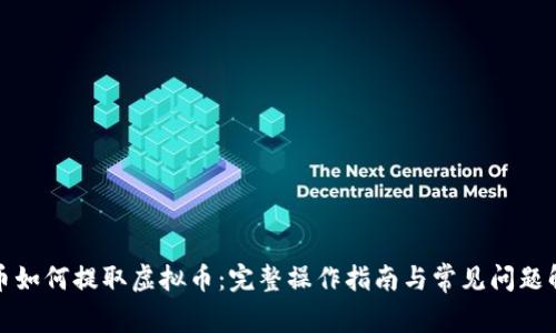 火币如何提取虚拟币：完整操作指南与常见问题解答