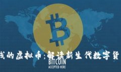 : 12月25日上线的虚拟币：