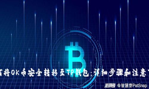 如何将OK币安全转移至TP钱包：详细步骤和注意事项