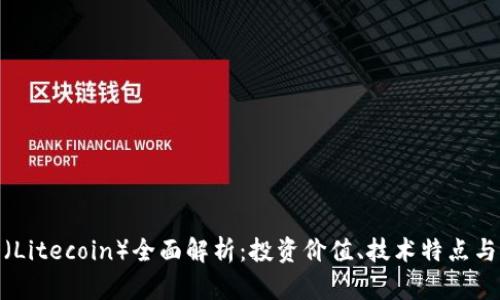 : 莱特币（Litecoin）全面解析：投资价值、技术特点与市场动态