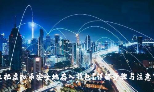 怎么把虚拟币安全地存入钱包？详解步骤与注意事项