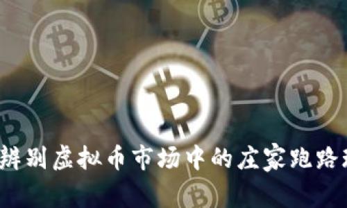 如何辨别虚拟币市场中的庄家跑路现象？