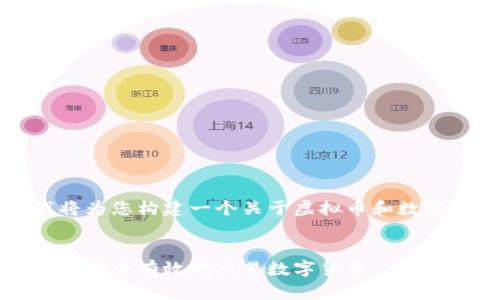 为满足您的需求，我将为您构建一个关于虚拟币和数字币的以及相关内容。


虚拟币投资入门：如何安全有效地交易数字货币