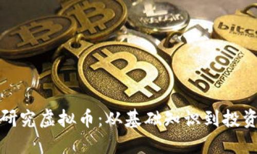 深入研究虚拟币：从基础知识到投资策略