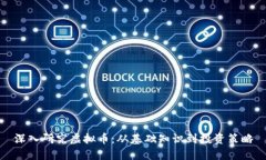 深入研究虚拟币：从基础