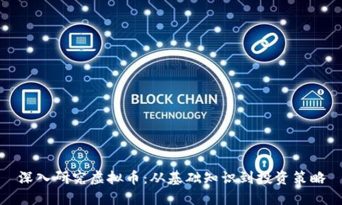 深入研究虚拟币：从基础知识到投资策略