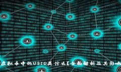 虚拟币中的USID是什么？全