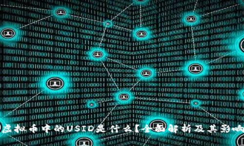 虚拟币中的USID是什么？全面解析及其影响