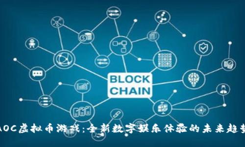 AOC虚拟币游戏：全新数字娱乐体验的未来趋势