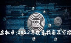 金牛虚拟币：2023年投资指