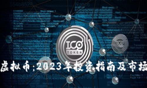 金牛虚拟币：2023年投资指南及市场分析