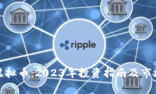 金牛虚拟币：2023年投资指南及市场分析