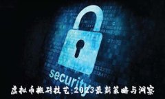  虚拟币搬砖技艺：2023最