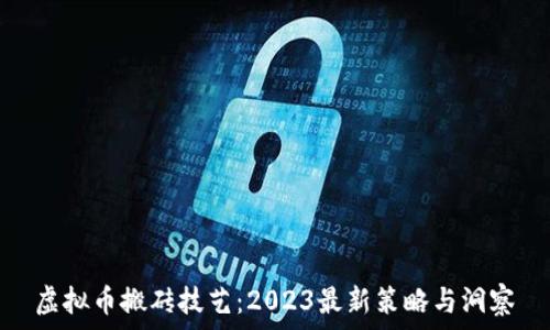   
虚拟币搬砖技艺：2023最新策略与洞察