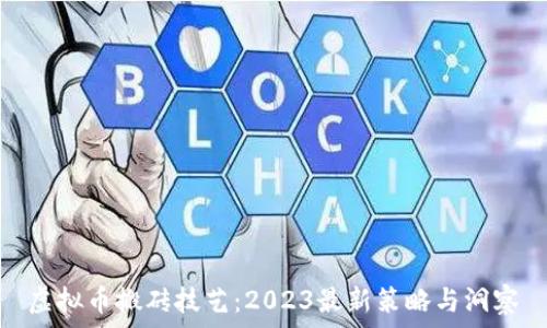   
虚拟币搬砖技艺：2023最新策略与洞察