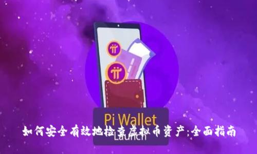 如何安全有效地检查虚拟币资产：全面指南