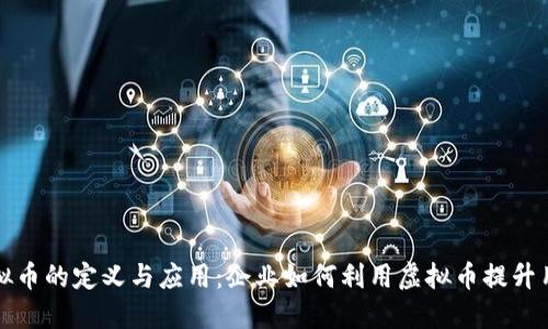 内部虚拟币的定义与应用：企业如何利用虚拟币提升用户体验
