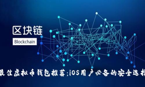 最佳虚拟币钱包推荐：iOS用户必备的安全选择