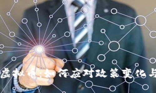中央严打虚拟币：如何应对政策变化与市场波动
