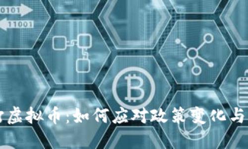 中央严打虚拟币：如何应对政策变化与市场波动