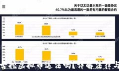 内蒙古挖虚拟币违法吗？