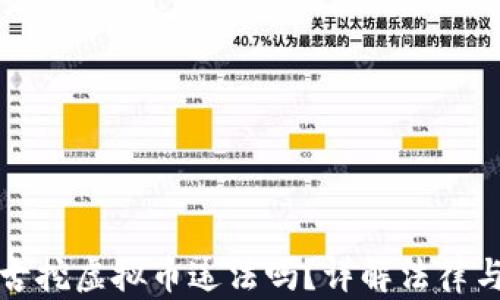 
内蒙古挖虚拟币违法吗？详解法律与规定
