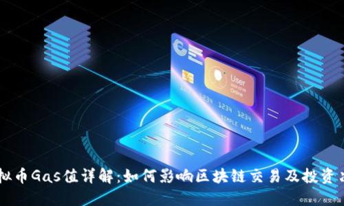 虚拟币Gas值详解：如何影响区块链交易及投资决策