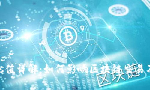 虚拟币Gas值详解：如何影响区块链交易及投资决策
