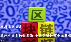 思考且的优质虚拟币交易