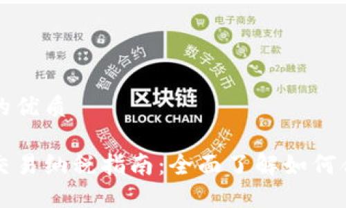 思考且的优质

虚拟币交易纳税指南：全面了解如何合法报税