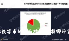 法定币与虚拟数字币的全