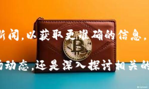 楚天龙并不是一个广为人知的虚拟币相关人物，关于他的具体信息在公开渠道中较少。如果您想了解楚天龙是否涉及虚拟货币领域，建议查阅最新的行业动态和相关新闻，以获取更准确的信息。虚拟币市场瞬息万变，相关人物和项目也可能随时发生变化。您可以使用一些主流的数字货币交易平台或社区论坛（如币安、火币网、Reddit等）进行更多的查找与了解。

同时，如果您有意愿研究某些特定的虚拟货币或者相关领域的信息，请提供更详细的背景和目标。这样我可以更具体地帮助您，无论是了解某种虚拟币的基本概念、市场动态，还是深入探讨相关的投资策略等内容。